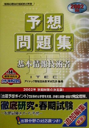 基本情報技術者予想問題集(2002秋)