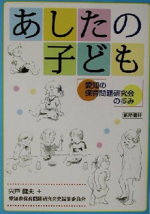 あしたの子ども 愛知の保育問題研究会の歩み