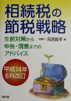 相続税の節税戦略 生前対策から申告・調査までのアドバイス 平成14年6月改訂