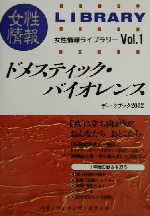 ドメスティック・バイオレンスデータブック(2002)女性情報ライブラリーVol.1