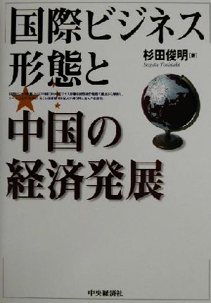 国際ビジネス形態と中国の経済発展