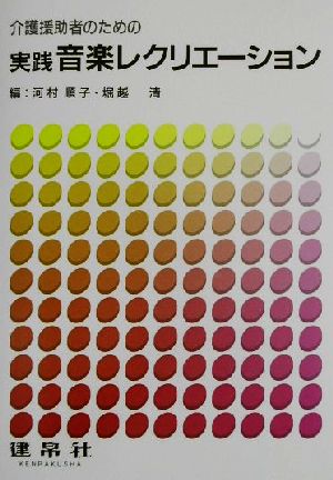 介護援助者のための実践音楽レクリエーション