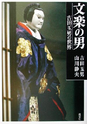 文楽の男 吉田玉男の世界