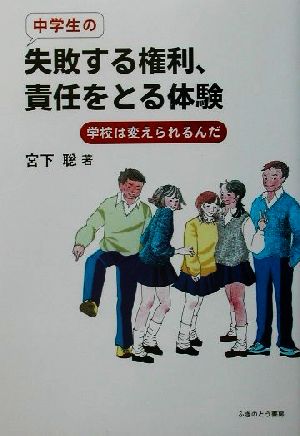 中学生の失敗する権利、責任をとる体験 学校は変えられるんだ