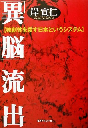 「異脳」流出 独創性を殺す日本というシステム