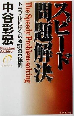 スピード問題解決 トラブルに強くなる51の具体例
