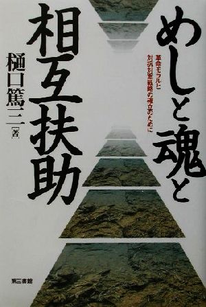 めしと魂と相互扶助 革命モラルと対抗対案戦略の確立のために