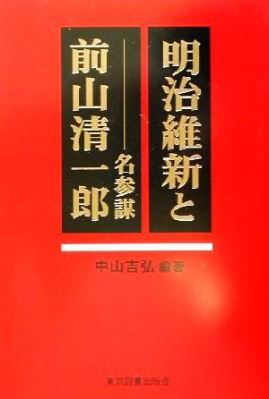 明治維新と名参謀前山清一郎