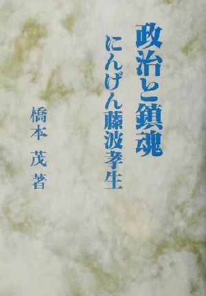 政治と鎮魂 にんげん藤波孝生