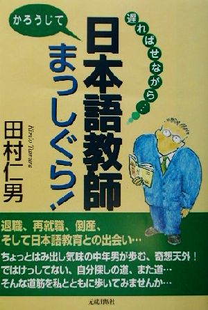 遅ればせながら…日本語教師かろうじてまっしぐら！