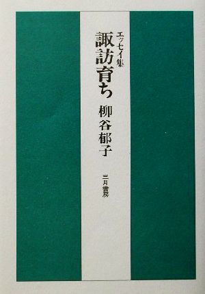 エッセイ集 諏訪育ち エッセイ集