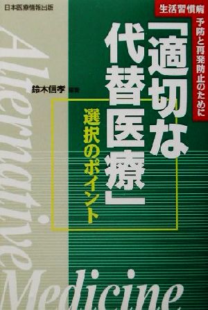 「適切な代替医療」選択のポイント 生活習慣病 予防と再発防止のために