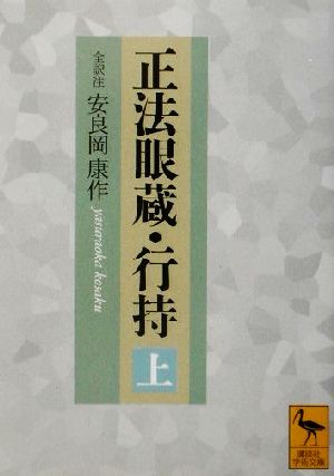 書籍】正法眼蔵・行持(文庫版)上下巻セット | ブックオフ公式