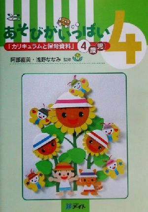 あそびがいっぱい 「カリキュラムと保育資料」4歳児