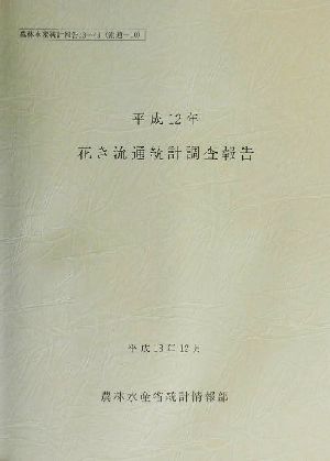 花き流通統計調査報告(平成12年) 農林水産統計報告13-43