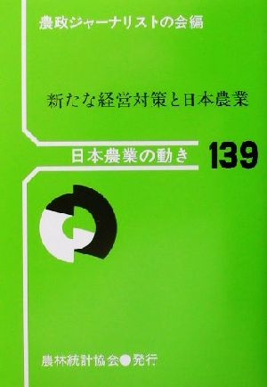 日本農業の動き(No.139) 新たな経営対策と日本農業