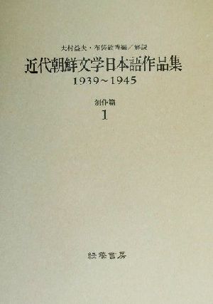 近代朝鮮文学日本語作品集(全9巻)