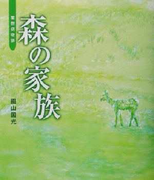 森の家族 栗野岳物語