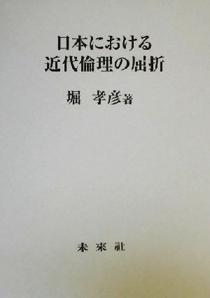 日本における近代倫理の屈折 名古屋学院大学総合研究所研究叢書19