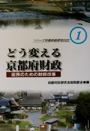 どう変える京都府財政 府民のための財政改革 シリーズ京都府政研究20021