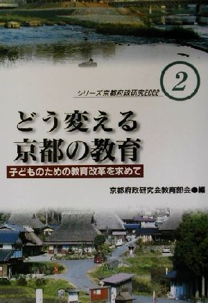 どう変える京都の教育 子どものための教育改革を求めて シリーズ京都府政研究20022