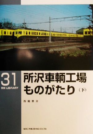 所沢車輌工場ものがたり(下) RM LIBRARY31