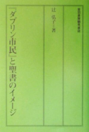 『ダブリン市民』と聖書のイメージ