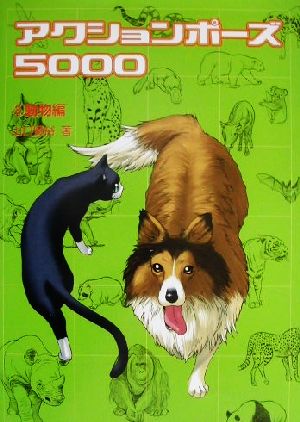 アクションポーズ5000(2) 動物編