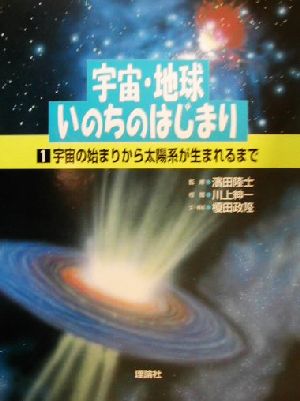 宇宙・地球・いのちのはじまり(第1巻) 宇宙の始まりから太陽系が生まれるまで