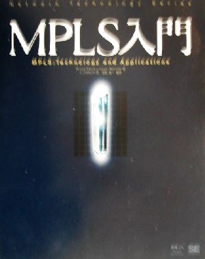 MPLS入門Network Technology Series