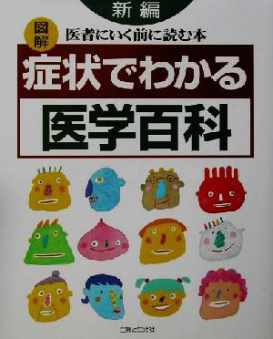 新編 図解 症状でわかる医学百科 医者にいく前に読む本