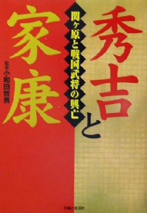 秀吉と家康 関ヶ原と戦国武将の興亡