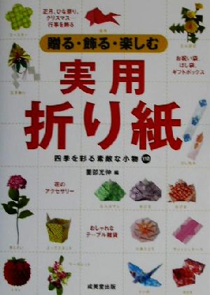 贈る・飾る・楽しむ実用折り紙 四季を彩る素敵な小物110