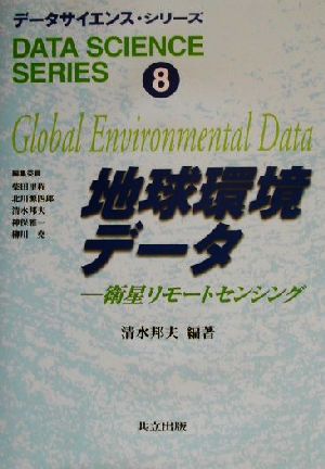 地球環境データ 衛星リモートセンシング データサイエンス・シリーズ8