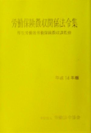 労働保険徴収関係法令集(平成14年版)