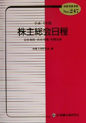 株主総会日程(平成14年版) 会社規模・決算月別/中間決算