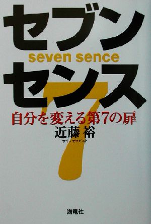 セブン・センス 自分を変える第7の扉