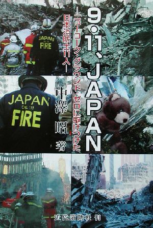 9・11、JAPAN ニューヨーク・グラウンド・ゼロに駆けつけた日本消防士11人
