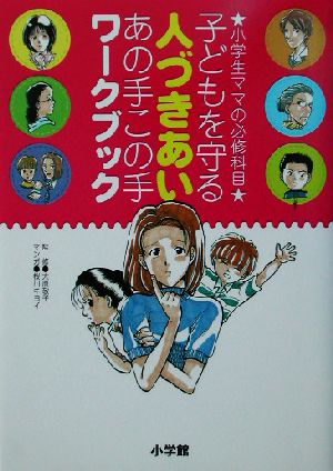 子どもを守る人づきあいあの手この手ワークブック 小学生ママの必修科目