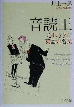 音読王 心にきざむ英語の名文