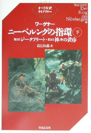 ワーグナー ニーベルングの指環(下)第2日『ジークフリート』・第3日『神々の黄昏』オペラ対訳ライブラリー