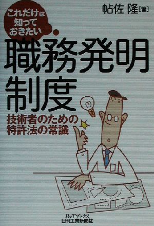 これだけは知っておきたい「職務発明制度」 技術者のための特許法の常識 B&Tブックス