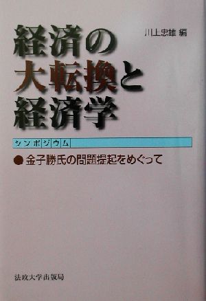 シンポジウム 経済の大転換と経済学 金子勝氏の問題提起をめぐって