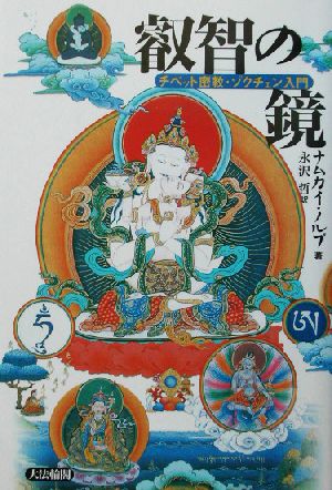 叡智の鏡チベット密教・ゾクチェン入門