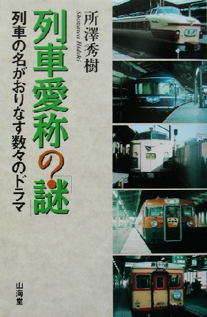 列車愛称の「謎」 列車の名がおりなす数々のドラマ