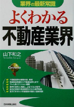 業界の最新常識 よくわかる不動産業界 業界の最新常識