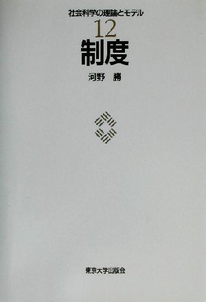 制度 社会科学の理論とモデル12