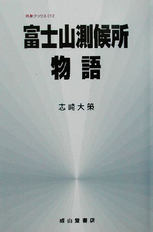 富士山測候所物語 気象ブックス012