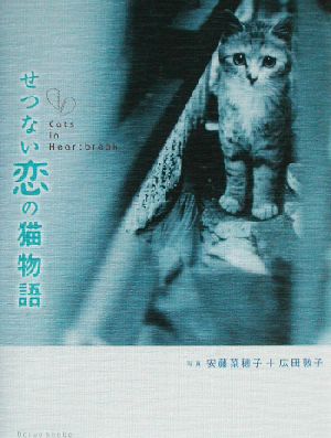 せつない恋の猫物語