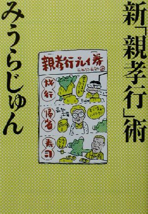 新「親孝行」術 宝島社文庫